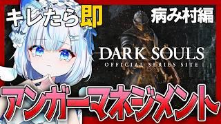 【DARK SOULS】キレるたび強制アンガーマネジメント。今日こそ冷静に攻略します【初見】