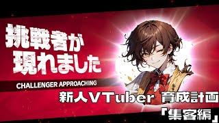 新人VTuber育成計画「集客編」１話　-須原しい‐