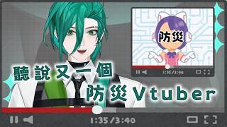 什麼！聽說Holo也有一位防災Vtuber ? 我不孤單了嗎?【斯洛姆】#斯在哈囉 #初見歡迎 #歡迎降落