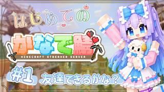 【#かなで鯖】今日からお世話になります！コミュ障です！！【マイクラスト鯖】