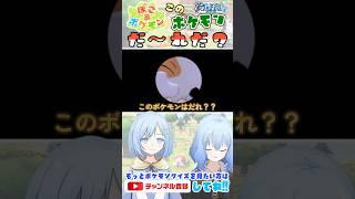 ぽこポケ！このポケモンは誰だ？第3問【ぽこあポケモン】