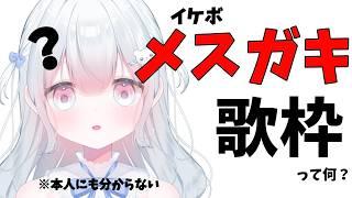 【理解不能 】メスガキ？雑談【#新人Vtuber　#天依さくた】