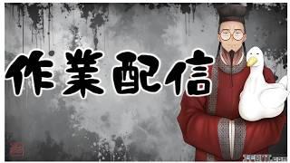 【#作業配信 / ＃新人Vtuber】印稿を作る作業配信【＃書道学系Vtuber 久保古僕】