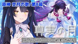【原神】空月の歌・ 第8幕/真実の月【邪ト神からん】＃６７