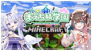 【 ＃Minecraft  】メメちと建築大作戦！⚔✨【 宵霞ねむり / VTuber 】