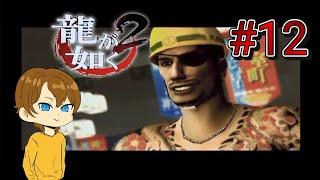 【PS2版】誰でも喧嘩最強!龍が如く2 クソ生放送