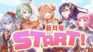 新年度START!!!【#ラブいレッスン season2】