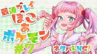 【ぽこあポケモン】新しいを開拓中🌸 #7 【ネタバレNG】
