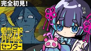 【都市伝説解体センター】初見プレイ！都市伝説を解体していくらしい…？？#vtuber #1 #都市伝説解体センター
