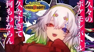 【#ポケモンチャンピオンズ】マスボ行ったけどなんもわからん・３・【バ美肉Vtuber実況】