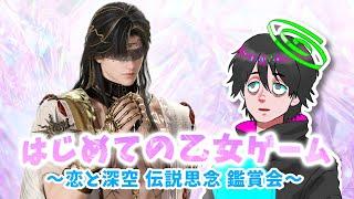 【#恋と深空 】伝説思念鑑賞会〜レイ編Part1〜【#lads 】