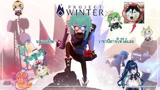 [project winter] บทหนึ่งกล่าวถึงราชาปีศาจ | DamonVilanish