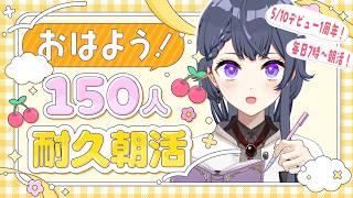 【毎日朝活/雑談】初見さん大歓迎🌷150人におはよう言いたいお仕事前の朝活🔆【花晴りら/パレデミア学園】#れりライブ #新人vtuber