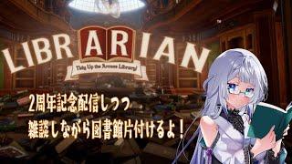 【2周年記念配信】雑談しながらお片付けしようね！【司書のお仕事：魔導図書館を片付けろ！】
