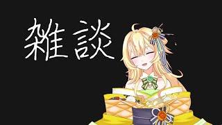 【新人Vtuber】雑談とさせて頂きます