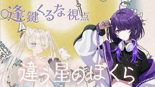 【違う星のぼくら】きみに、言えないことがある【逢鍵くるな /w星月ゆう】