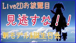 【誕生日記念】Live2Dお披露目！！【Vtuber】
