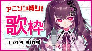【 歌枠 】アニソン縛り！はじめての歌配信【 Vtuber 】