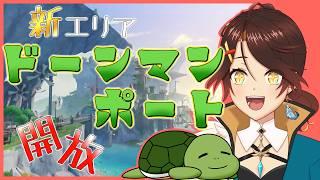 【原神】待ちに待ったドーンマンポート実装！ # 157【個人Vtuber/夫婦実況】[GenshinImpact]