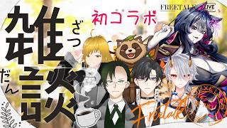 【天津風もゆ】6人で雑談コラボ