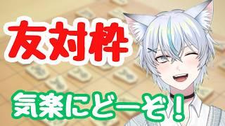 友対募集！棋力不問！将棋ウォーズ【#将棋 】