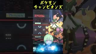 ［Pokémon Champions］ポケモンチャンピオンズ　short動画