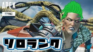 【apex】盛りっと行きましょうか！！！！ソロランク