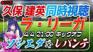 【サッカー/久保建英復帰⁉】同時視聴「ソシエダ VS レバンテ」 【ラリーガ第30節 /Vtuber/ラリーガ】