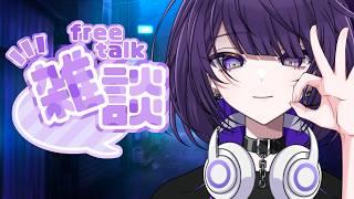 おれたちには雑談が必要なんだよ。【逢鍵くるな / 新人Vtuber】