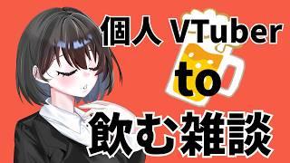 【定期配信】個人VTuberと飲む雑談！！【新人VTuber】