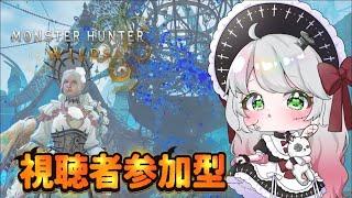 【MHWilds/参加型】今日も楽しくモンハンワイルズ‼︎【#モンスターハンターワイルズ  #98】