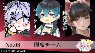 【Apex】RILAカスタム本番頑張るよ！！【シュライン】