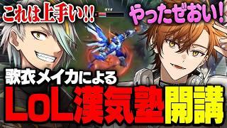 【LoL / コーチング】LoLメイカ塾開講！初のランク戦を歌衣メイカのアニキにコーチングしてもらったぞ！【夏芽川アキ】