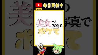 美女の写真でボケて5【ずんだもん】#shorts