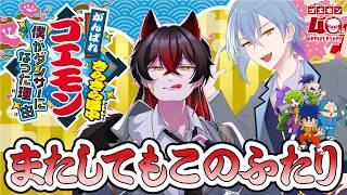 【 がんばれゴエモン大集合！ 】がんばれゴエモン きらきら道中〜僕がダンサーになった理由〜をまたしてもふたりであそぶ【 #新人vtuber #コラボ 】
