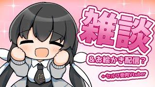 シンプルめなイラストを描きながら雑談します 【#個人勢vtuber 】