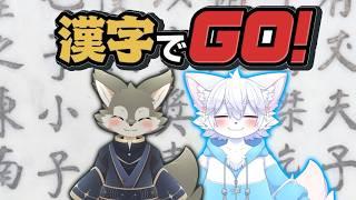 【銀×にゃく】　気を取り直して漢字弱者による漢字でGO！　どこに行けと？　#6夜