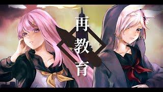 再教育/Neru - Covered by 天ノおと&愛尾ちかげ【Vtuber】