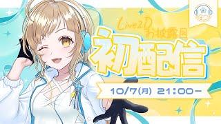 【#初配信】はじめまして！ぬくっていいます！【#新人VTuber】
