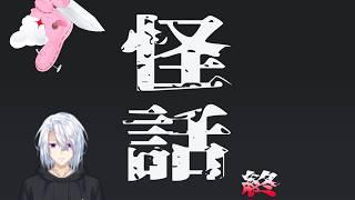 【怪話】元了数『怪話』神終代