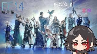 【#FF14】6.1　新たなる冒険！！