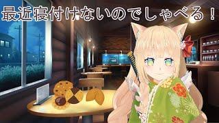 【雑談】色々考えて病！み！ま！す！【猫鞠いろは】