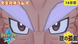 初見プレイ【ポケモンソード⑯DLC鎧の孤島】ポケモン素人（40代）が果敢に挑む。 #shortsfeed  #shorts #ポケモン  #pokemon