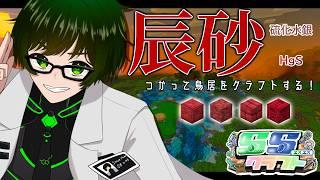 【告知あるよ！】辰砂[硫化水銀]を使って、鳥居を作る！【 #SSクラ 】