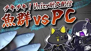 【VRC】チキチキ！Unity耐久配信！魚群 vs PC！