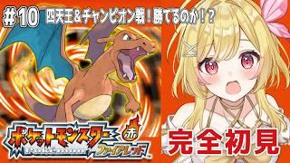 【#ポケットモンスターファイアレッド】#10 ついに最終決戦！四天王＆チャンピオン戦🔥【#vtuber /るあぼん】