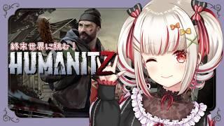 【HumanitZ】終わった世界で生き延びる【個人VTuber】