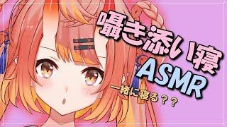 【ASMR/囁き】鬼娘と添い寝していかない？♡【耳ふー/耳はむ/リップ音】