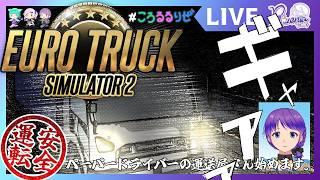 【Euro Truck Simulator 2】五徳組でゆったり運転しながら雑談しようね！【個人Vtuber】#eurotrucksimulator2 #リゼニライブ