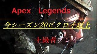 【Vtuber】Apex配信　本アカ今シーズ20ビクロイ以上！！